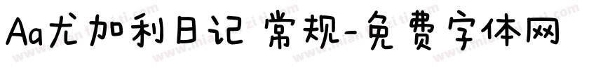 Aa尤加利日记 常规字体转换